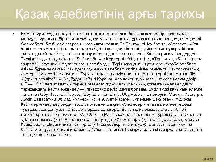 Қазақ әдебиетінің арғы тарихы • Ежелгi түркiлердiң арғы ата-тегi саналатын сақтардың батырлық жырлары арасындағы