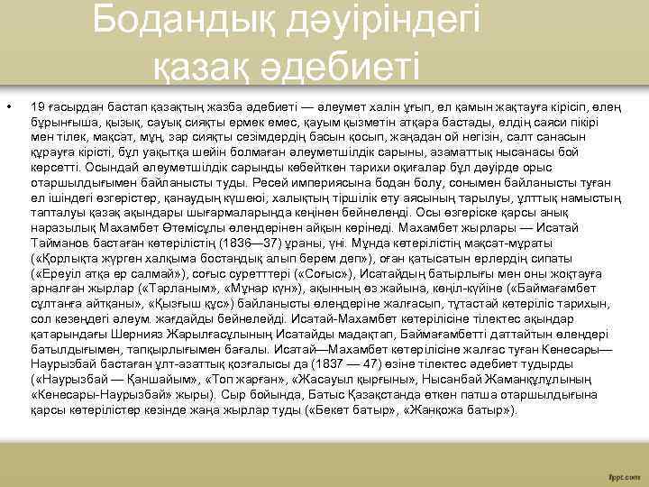 Бодандық дәуіріндегі қазақ әдебиеті • 19 ғасырдан бастап қазақтың жазба әдебиетi — әлеумет халiн