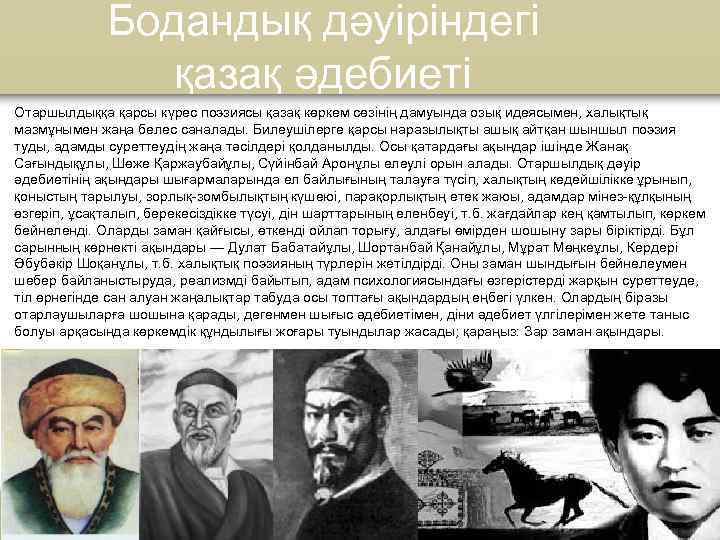 Бодандық дәуіріндегі қазақ әдебиеті Отаршылдыққа қарсы күрес поэзиясы қазақ көркем сөзiнiң дамуында озық идеясымен,