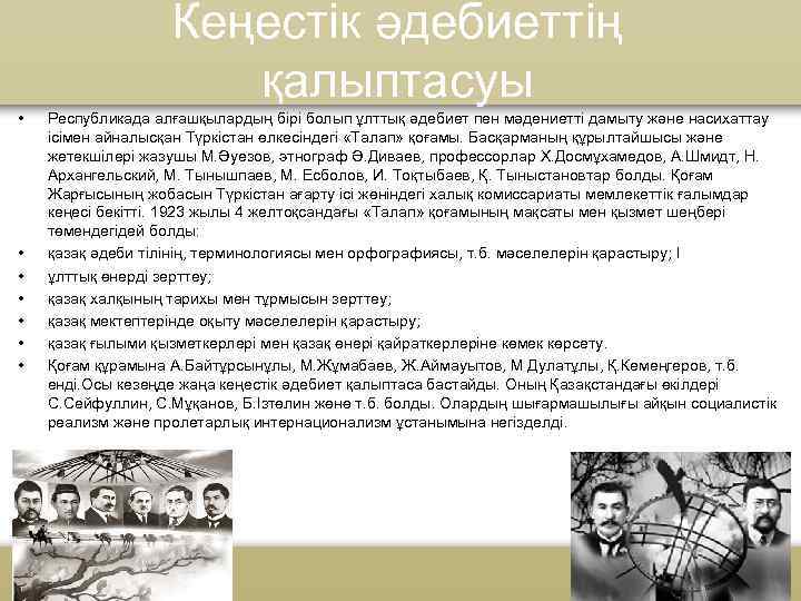 Кеңестік әдебиеттің қалыптасуы • • Республикада алғашқылардың бірі болып ұлттық әдебиет пен мәдениетті дамыту