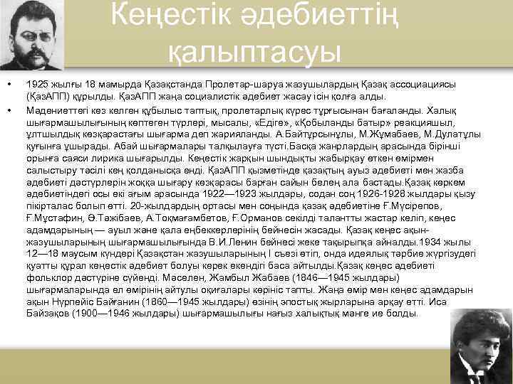 Кеңестік әдебиеттің қалыптасуы • • 1925 жылғы 18 мамырда Қазақстанда Пролетар-шаруа жазушылардың Қазақ ассоциациясы