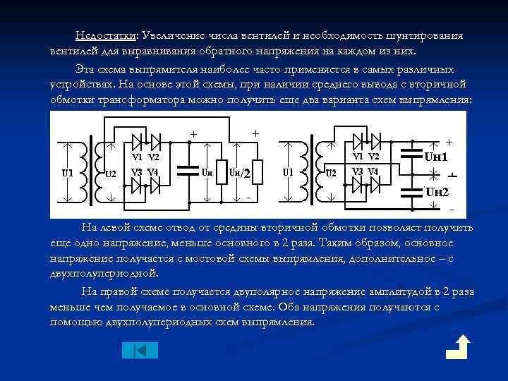 Недостатки: Увеличение числа вентилей и необходимость шунтирования вентилей для выравнивания обратного напряжения на каждом