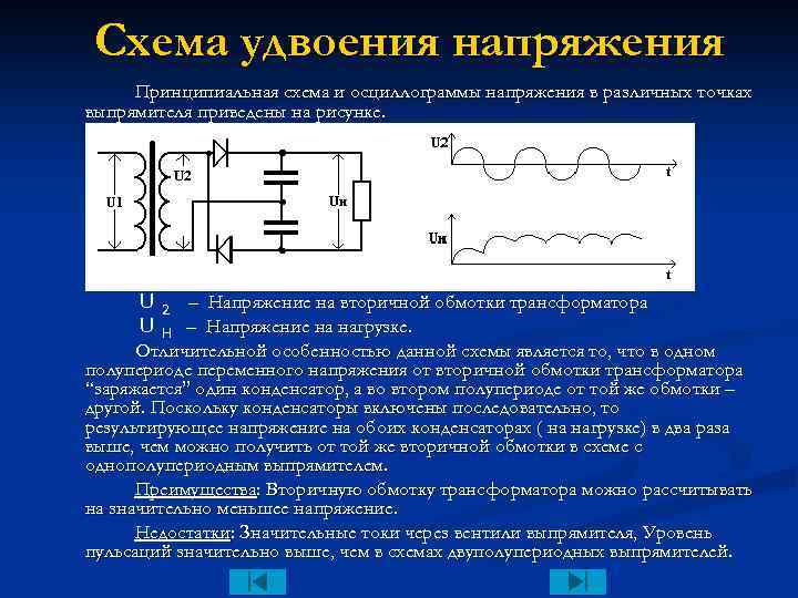 Трансформатор частоты. Схема удвоения напряжения. Удвоение напряжение конденсаторами схемы. Схема удвоения напряжения на диодах и конденсаторах. Удвоение переменного напряжения схема.