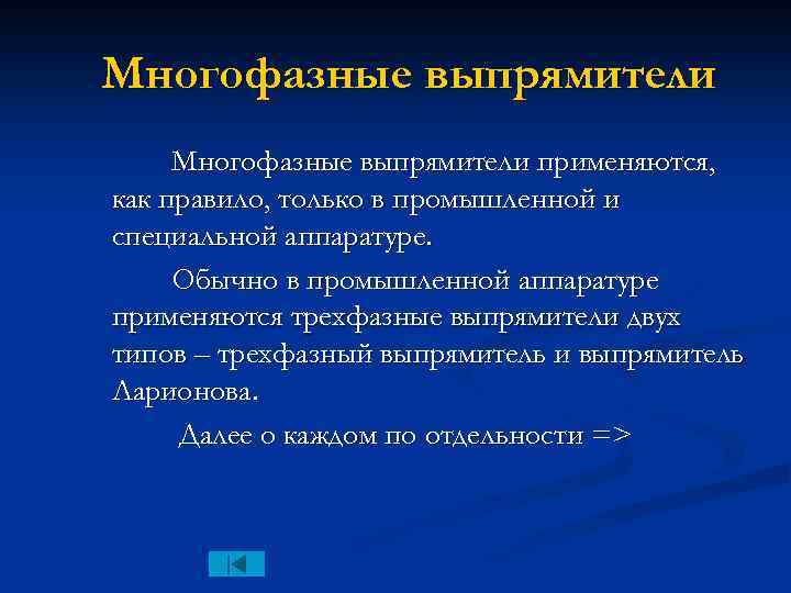 Многофазные выпрямители применяются, как правило, только в промышленной и специальной аппаратуре. Обычно в промышленной