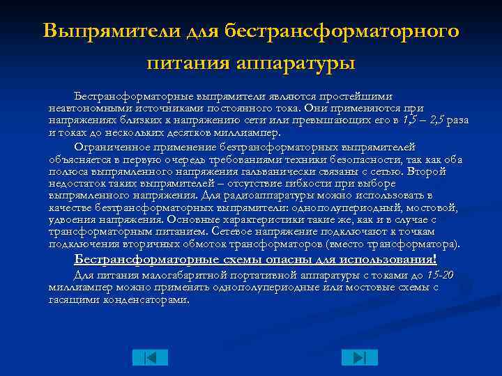 Выпрямители для бестрансформаторного питания аппаратуры Бестрансформаторные выпрямители являются простейшими неавтономными источниками постоянного тока. Они