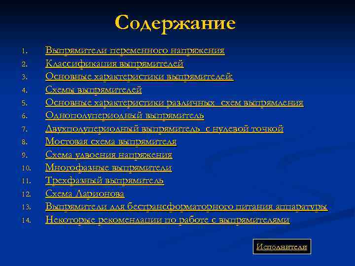 Содержание 1. 2. 3. 4. 5. 6. 7. 8. 9. 10. 11. 12. 13.
