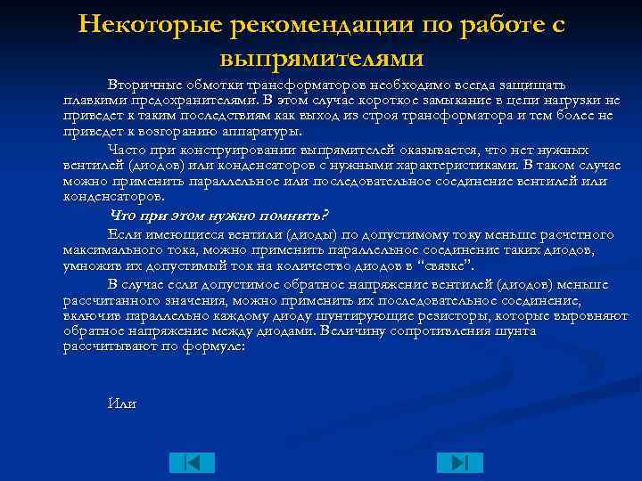 Некоторые рекомендации по работе с выпрямителями Вторичные обмотки трансформаторов необходимо всегда защищать плавкими предохранителями.
