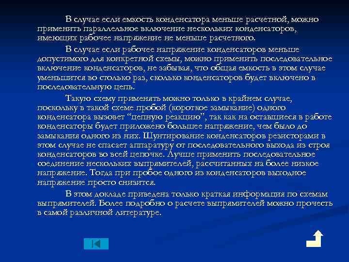 В случае если емкость конденсатора меньше расчетной, можно применить параллельное включение нескольких конденсаторов, имеющих