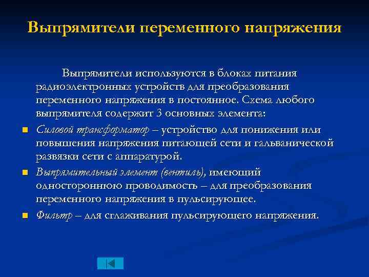 Выпрямители переменного напряжения n n n Выпрямители используются в блоках питания радиоэлектронных устройств для
