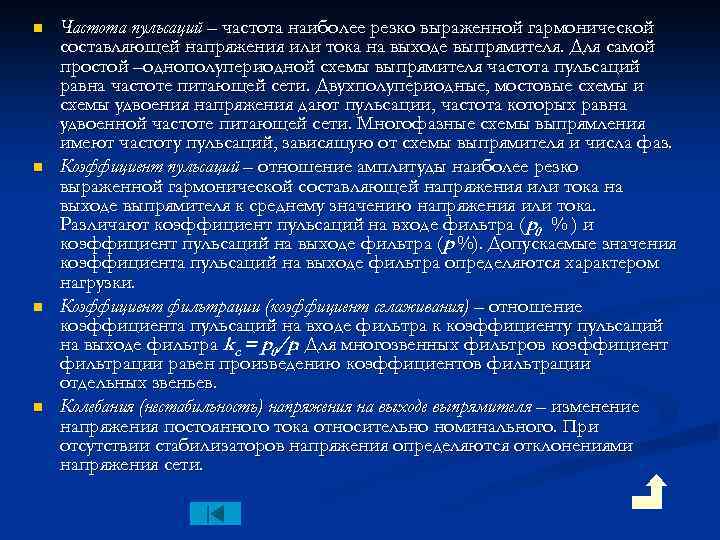 n n Частота пульсаций – частота наиболее резко выраженной гармонической составляющей напряжения или тока