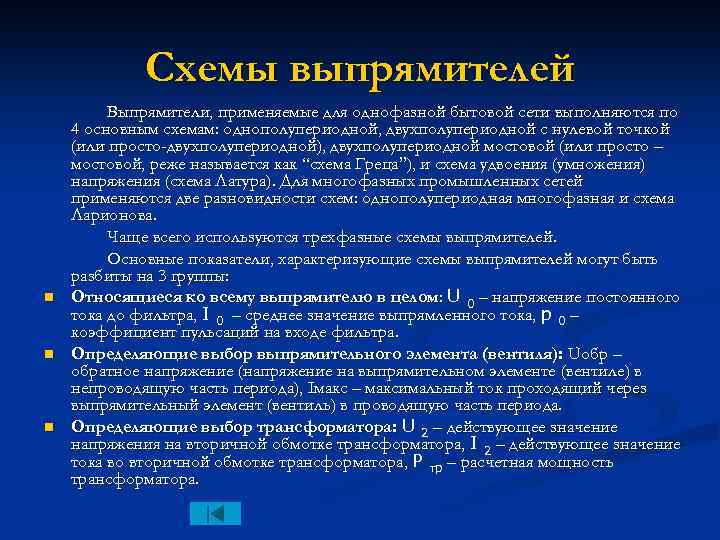 Схемы выпрямителей n n n Выпрямители, применяемые для однофазной бытовой сети выполняются по 4