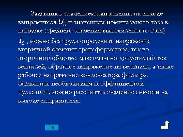 Задавшись значением напряжения на выходе выпрямителя U 0 и значением номинального тока в нагрузке