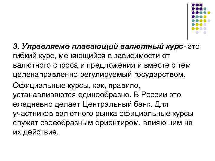 3. Управляемо плавающий валютный курс- это гибкий курс, меняющийся в зависимости от валютного спроса