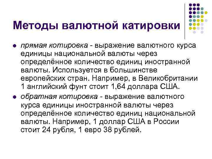 Методы валютной катировки l l прямая котировка - выражение валютного курса единицы национальной валюты