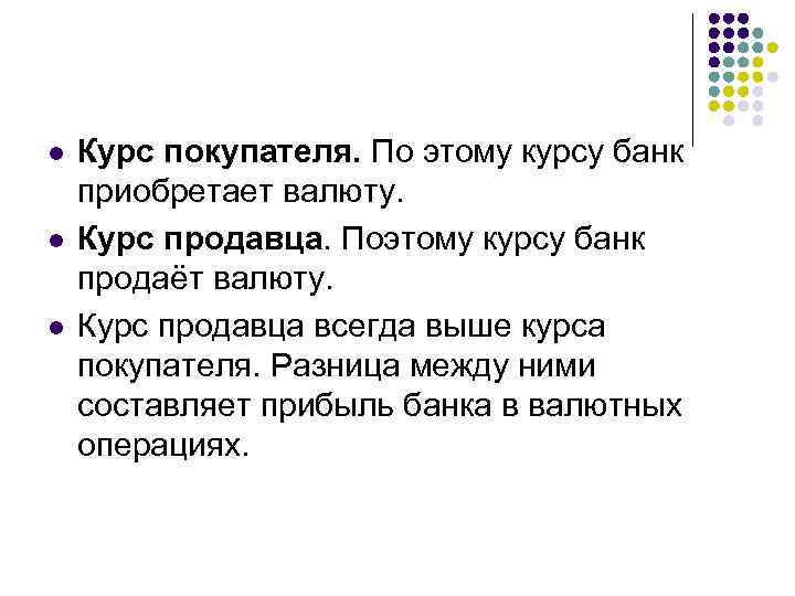 l l l Курс покупателя. По этому курсу банк приобретает валюту. Курс продавца. Поэтому