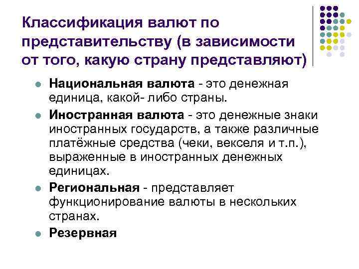 Классификация валют по представительству (в зависимости от того, какую страну представляют) l l Национальная