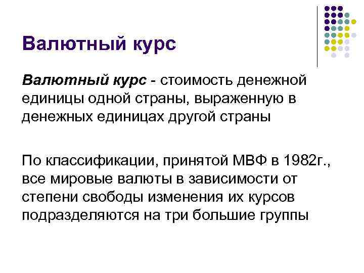 Валютный курс - стоимость денежной единицы одной страны, выраженную в денежных единицах другой страны