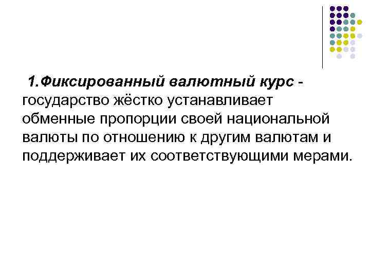 1. Фиксированный валютный курс государство жёстко устанавливает обменные пропорции своей национальной валюты по отношению
