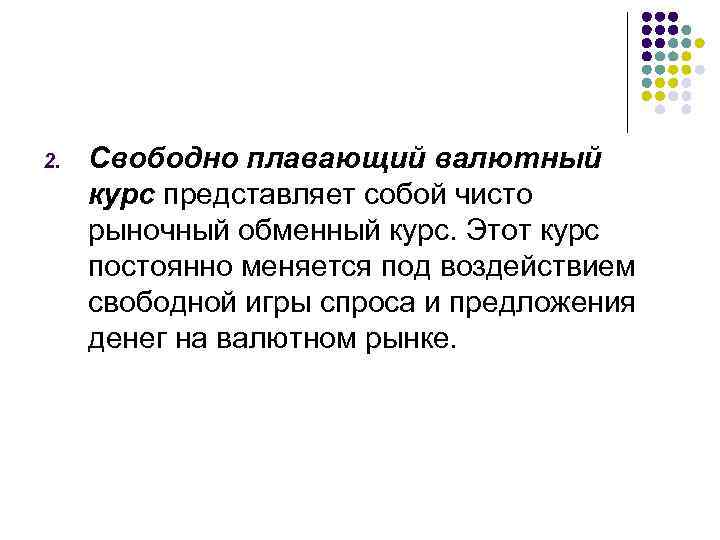 2. Свободно плавающий валютный курс представляет собой чисто рыночный обменный курс. Этот курс постоянно