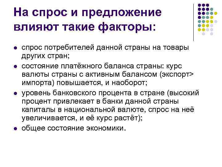На спрос и предложение влияют такие факторы: l l спрос потребителей данной страны на