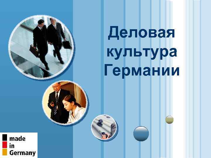 Деловая культура Германии LOGO www. themegallery. com 