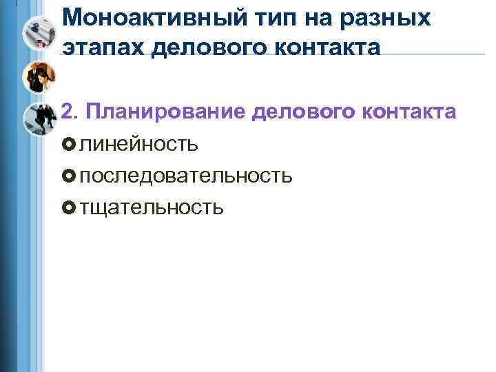 Моноактивный тип на разных этапах делового контакта 2. Планирование делового контакта £ линейность £