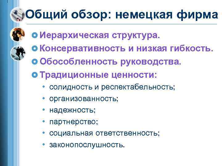 Общий обзор: немецкая фирма £ Иерархическая структура. £ Консервативность и низкая гибкость. £ Обособленность