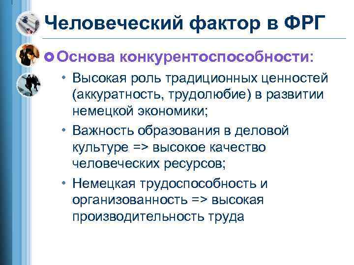 Человеческий фактор в ФРГ £ Основа конкурентоспособности: • Высокая роль традиционных ценностей (аккуратность, трудолюбие)