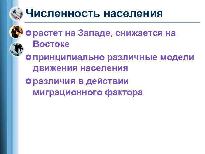 Численность населения £ растет на Западе, снижается на Востоке £ принципиально различные модели движения