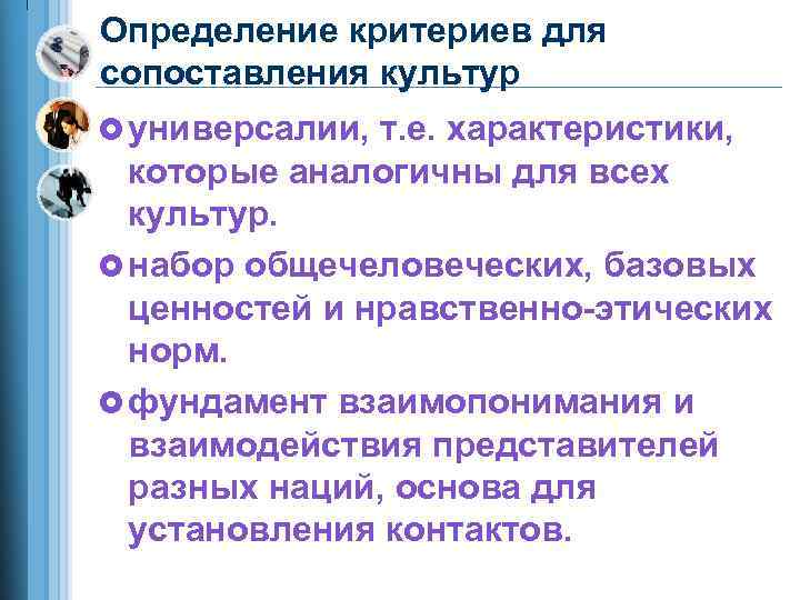 Определение критериев для сопоставления культур £ универсалии, т. е. характеристики, которые аналогичны для всех