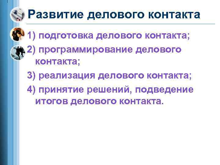 Развитие делового контакта 1) подготовка делового контакта; 2) программирование делового контакта; 3) реализация делового