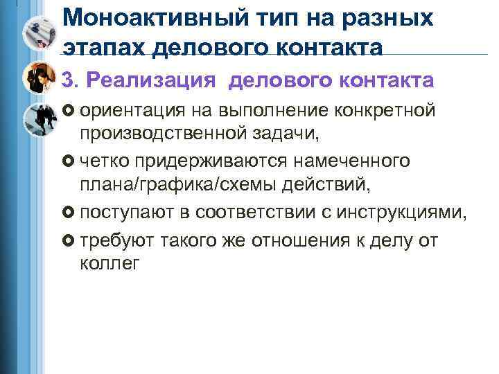 Моноактивный тип на разных этапах делового контакта 3. Реализация делового контакта £ ориентация на