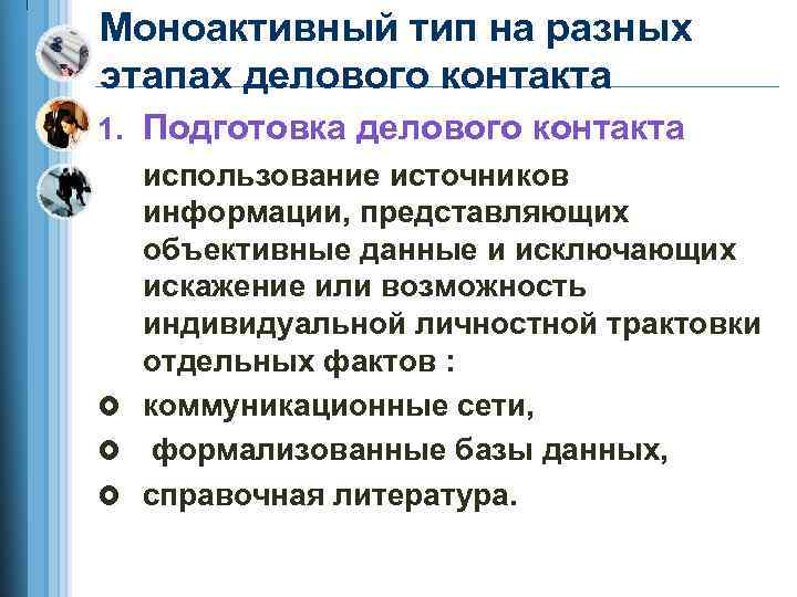 Моноактивный тип на разных этапах делового контакта 1. Подготовка делового контакта использование источников информации,