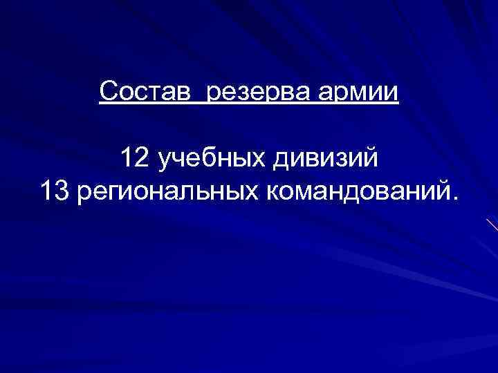 Состав резерва армии 12 учебных дивизий 13 региональных командований. 