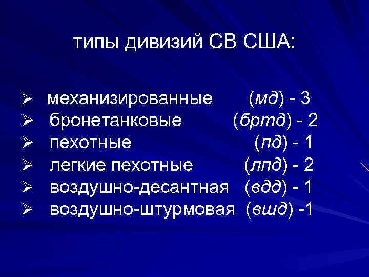 типы дивизий СВ США: Ø механизированные (мд) - 3 Ø бронетанковые (бртд) - 2