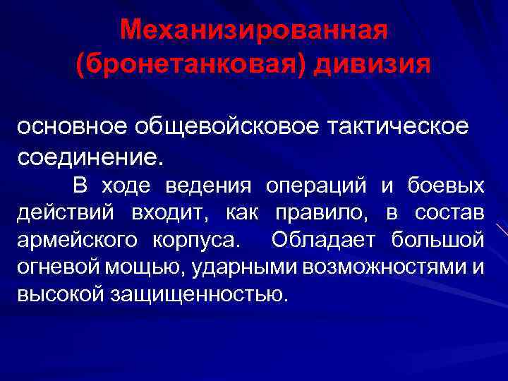 Механизированная (бронетанковая) дивизия основное общевойсковое тактическое соединение. В ходе ведения операций и боевых действий