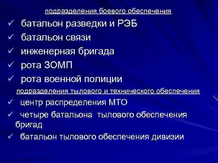 подразделения боевого обеспечения ü батальон разведки и РЭБ ü батальон связи ü инженерная бригада