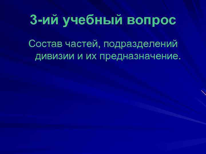 3 -ий учебный вопрос Состав частей, подразделений дивизии и их предназначение. 