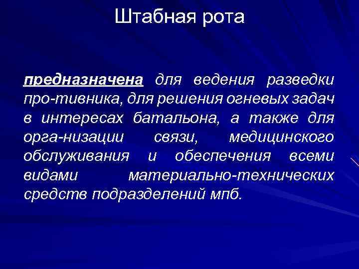 Штабная рота предназначена для ведения разведки про-тивника, для решения огневых задач в интересах батальона,