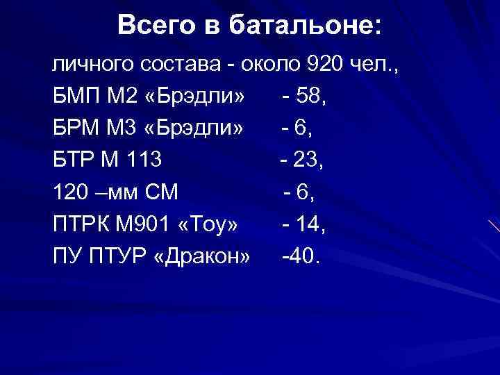 Всего в батальоне: личного состава - около 920 чел. , БМП М 2 «Брэдли»