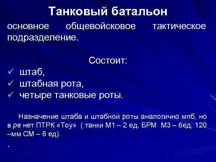 Танковый батальон основное общевойсковое подразделение. тактическое Состоит: ü штаб, ü штабная рота, ü четыре