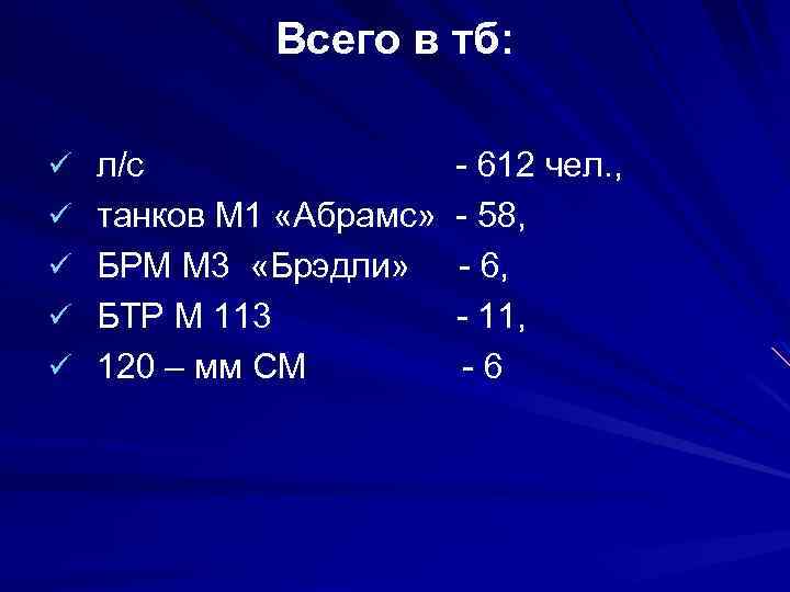 Всего в тб: ü л/с - 612 чел. , ü танков М 1 «Абрамс»