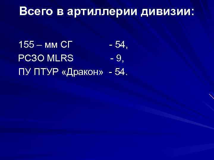 Всего в артиллерии дивизии: 155 – мм СГ - 54, РСЗО MLRS - 9,