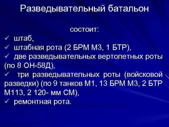 Разведывательный батальон состоит: ü штаб, ü штабная рота (2 БРМ М 3, 1 БТР),