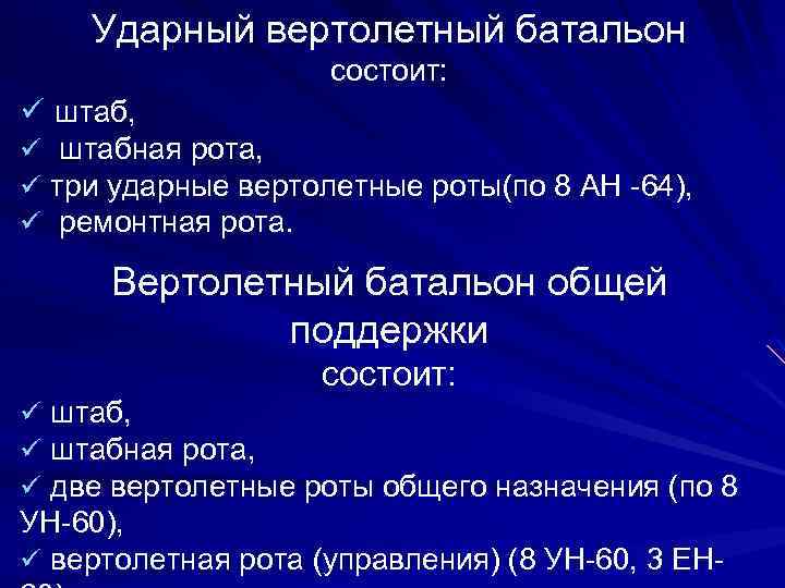 Ударный вертолетный батальон состоит: ü штаб, ü штабная рота, ü три ударные вертолетные роты(по