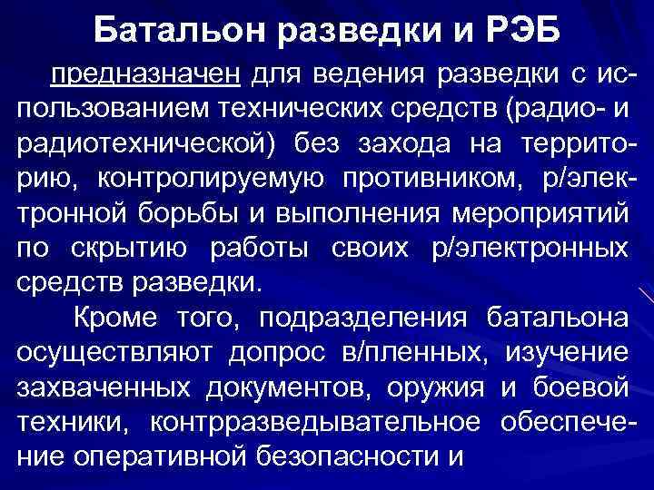 Батальон разведки и РЭБ предназначен для ведения разведки с использованием технических средств (радио- и