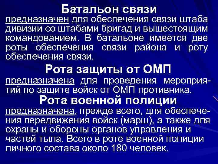 Батальон связи предназначен для обеспечения связи штаба дивизии со штабами бригад и вышестоящим командованием.