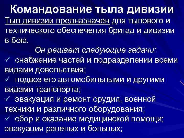 Командование тыла дивизии Тыл дивизии предназначен для тылового и технического обеспечения бригад и дивизии