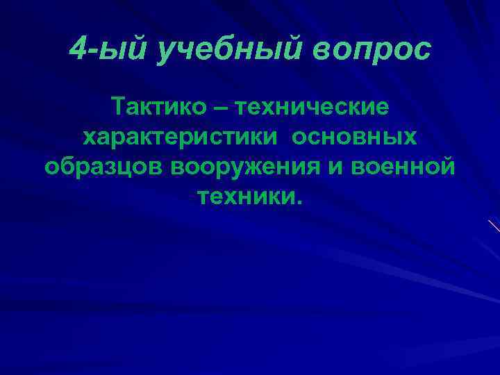 4 -ый учебный вопрос Тактико – технические характеристики основных образцов вооружения и военной техники.