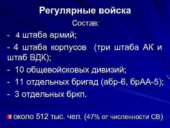 Регулярные войска Состав: - 4 штаба армий; - 4 штаба корпусов (три штаба АК